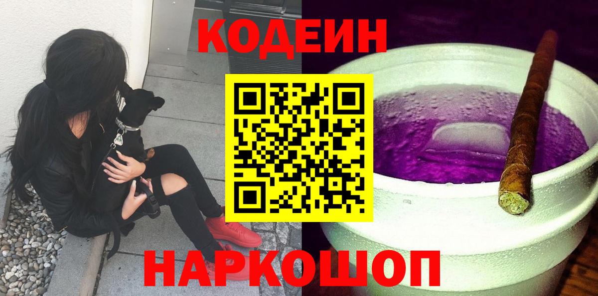 Кодеин Purple Drank Вичуга