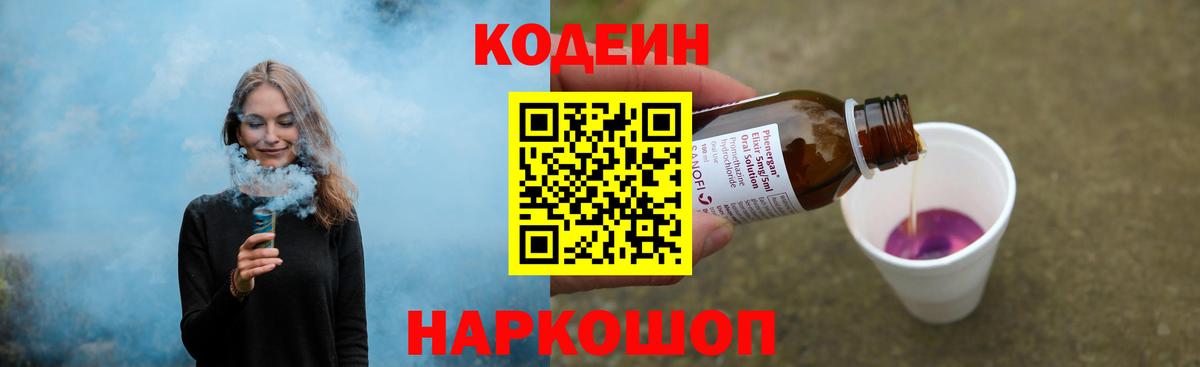 Codein напиток Lean (лин) Вичуга